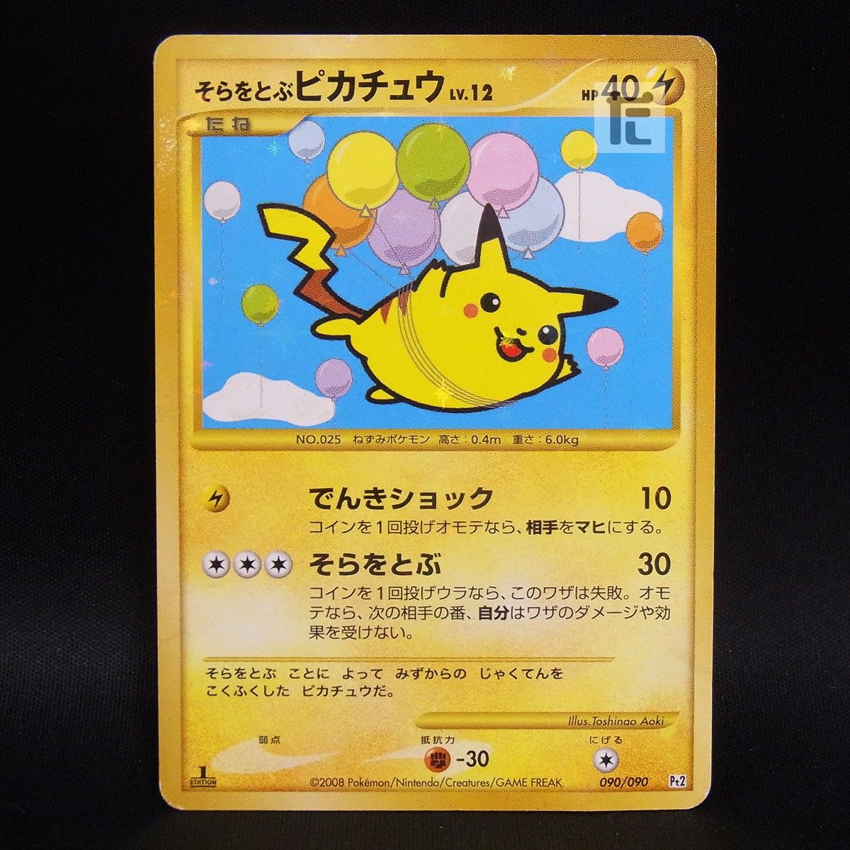そらをとぶピカチュウ　lv12 090/090 そらをとぶピカチュウ LV.12 090/090 1ED / TA25091 - メルカリ
