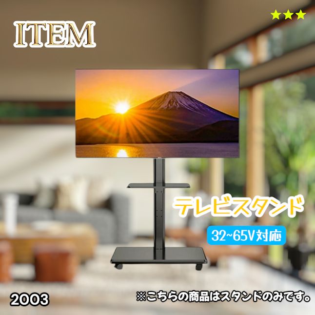 #2003 テレビ スタンド ブラック 32~65インチ 対応 高さ調整機能 左右首振り可能 角度調整30度 360°キャスター付き 耐重量40kg 背面コード収納 リビング ※一部地域離島別途配送料有