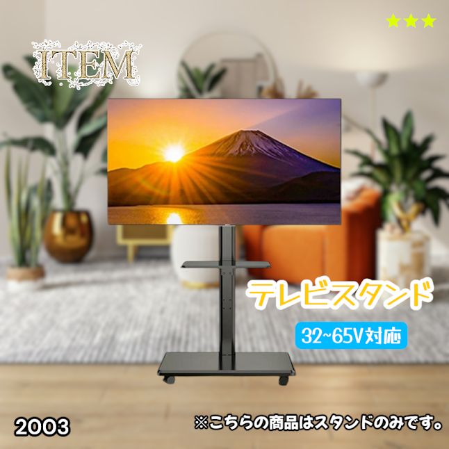 #2003 テレビ スタンド ブラック 32~65インチ 対応 高さ調整機能 左右首振り可能 角度調整30度 360°キャスター付き 耐重量40kg 背面コード収納 リビング ※一部地域離島別途配送料有