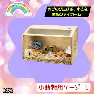 2272 小動物 ペット ケージ Lサイズ 天然木 組立式 ※北海道、沖縄本島