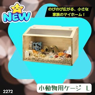 #2272 小動物 ペット ケージ Lサイズ 天然木 組立式 ※北海道、沖縄本島、沖縄の離島、その他離島へは別途配送料有り
