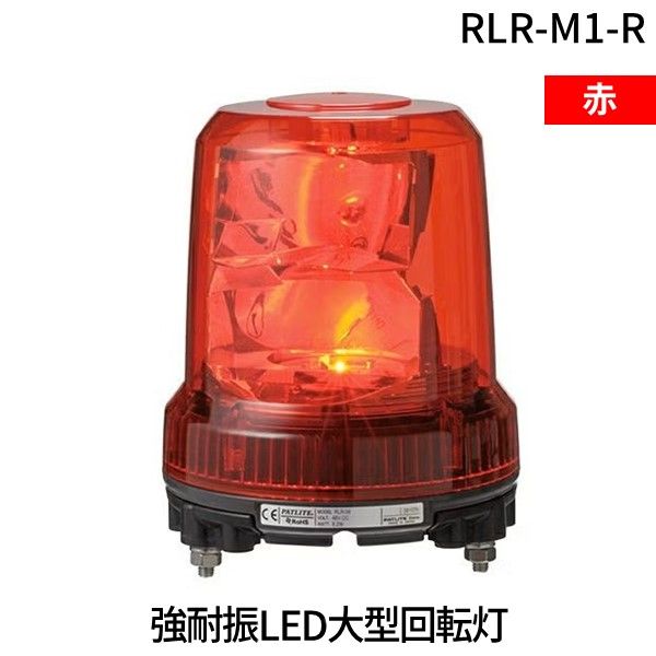 【新品・7営業日以内発送】パトライト RLR-M1-R LEDカイテントウ 強耐振LED大型回転灯 赤 RLRM1R【沖縄離島販売不可】