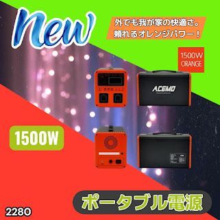 #2280 P15 ポータブル 電源 オレンジ 1500W 災害 緊急時 アウトドア 停電 キャンプ 持ち運び 大容量 ※北海道、沖縄本島、沖縄の離島、その他離島へは別途配送料有り