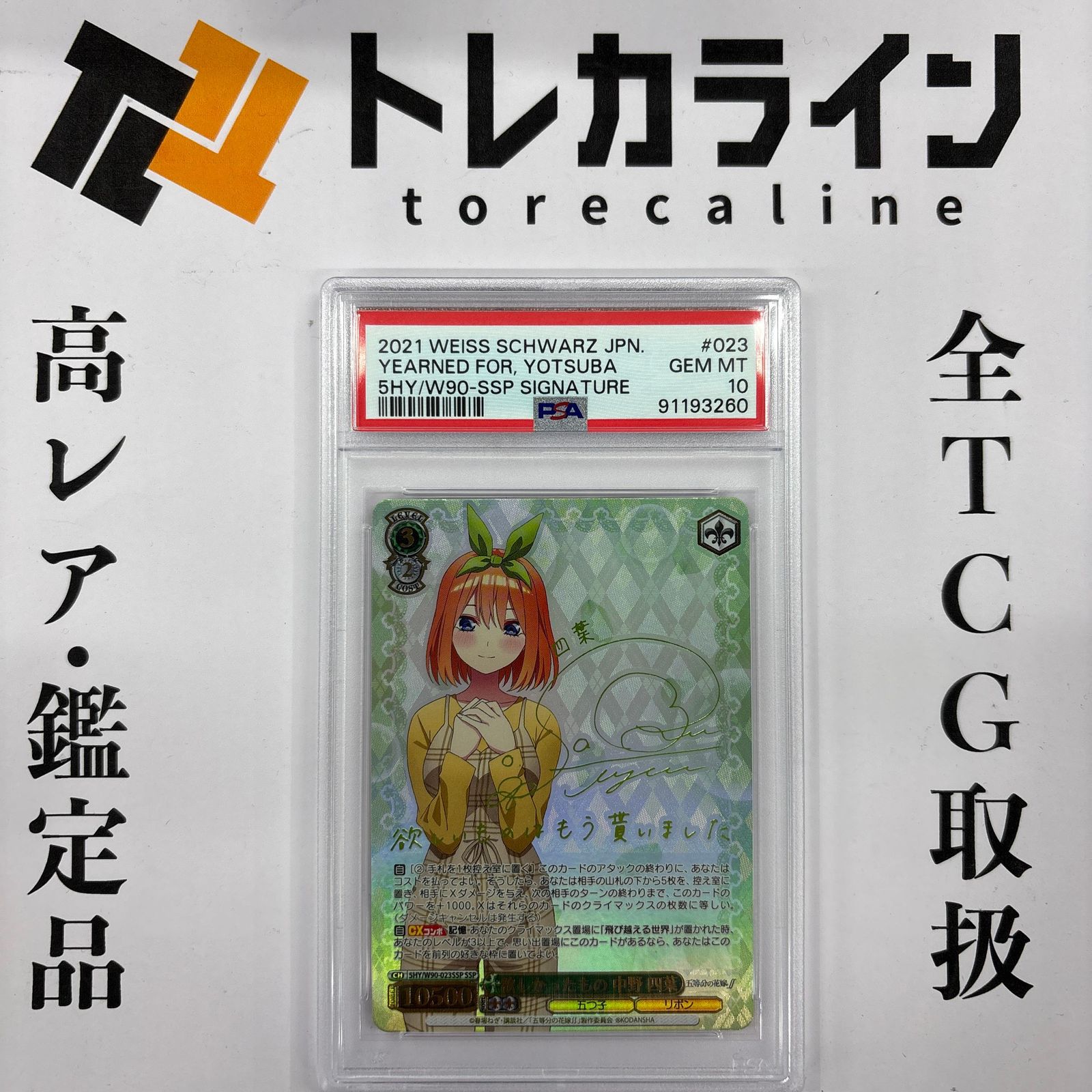 ヴァイスシュヴァルツ 欲しかったもの 中野四葉 SSP PSA10 五等分の