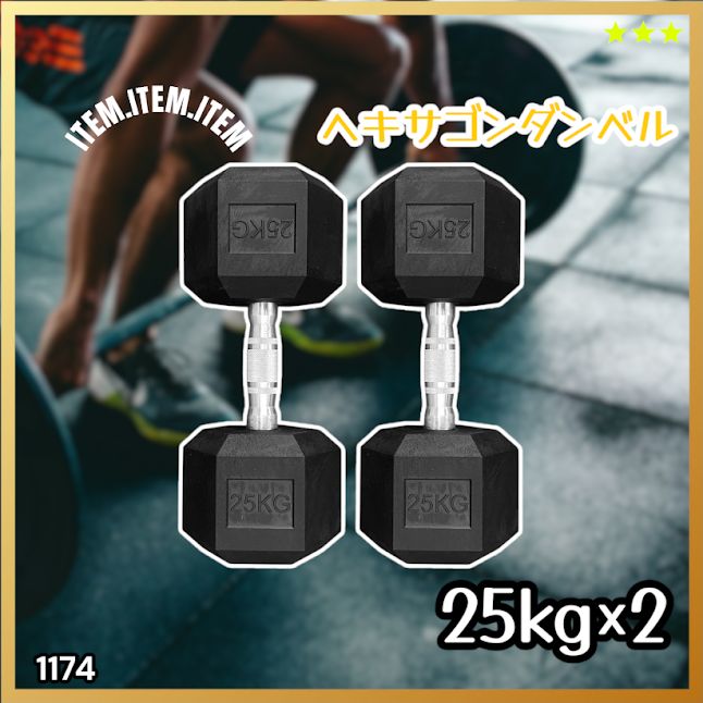 #1174 ヘキサゴン ダンベル 25kg 2個セット 総重量50kg プロが認めた本格派 グリップへのこだわり 安定の六角形 オンザニーに適したフラットなサイドライン ※一部地域離島別途配送料有