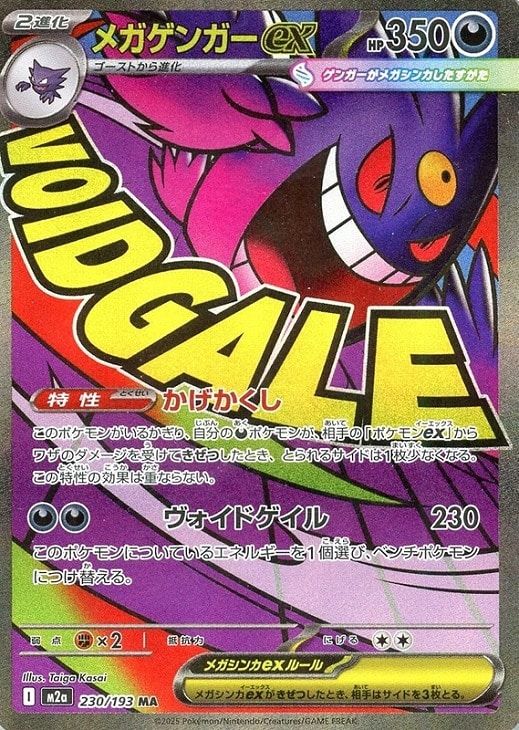 中古】 ポケモンカードゲーム メガゲンガーex M2A M2A 230/193 MA