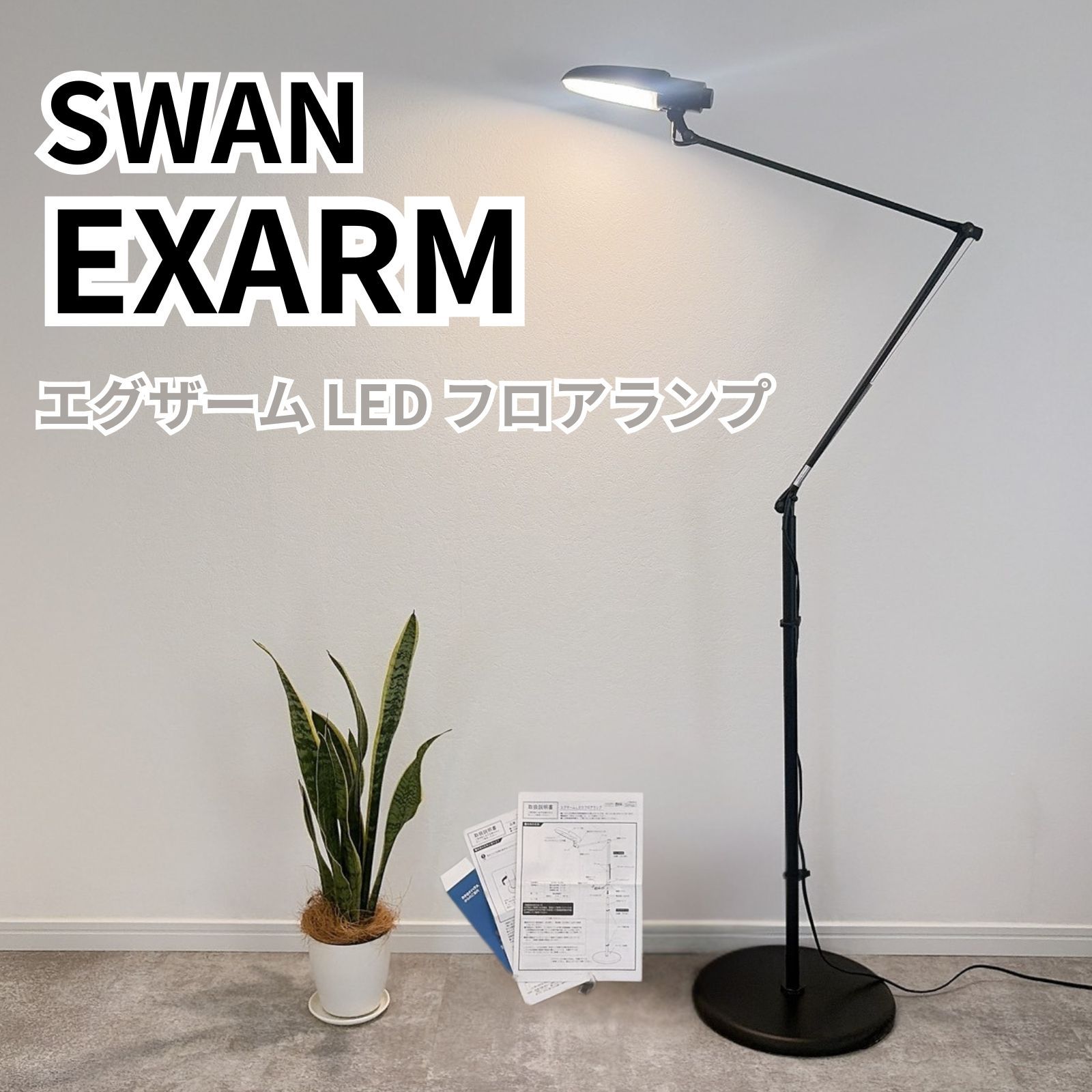 SWAN エグザーム LED フロアランプ 読書灯 マットブラック お洒落 スワン電器 SWAN EXARM フロアランプ エグザーム読書灯 LEDフロア