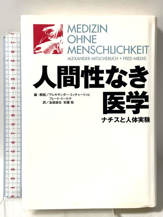 人間性なき医学―ナチスと人体実験 ビイング・ネット・プレス Fred Mielke