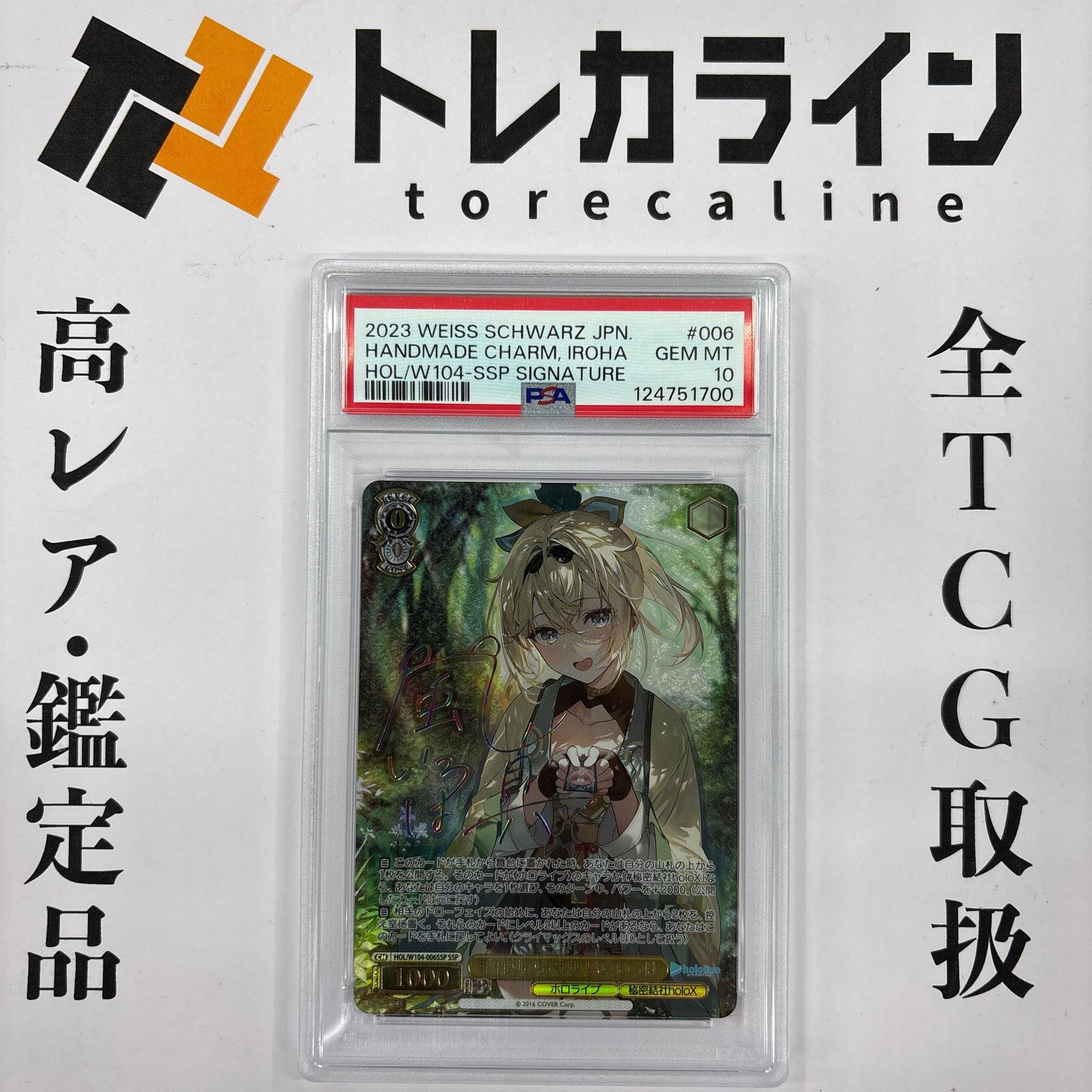 ヴァイスシュヴァルツ 手作りのお守り 風真いろは SSP PSA10 ホロ