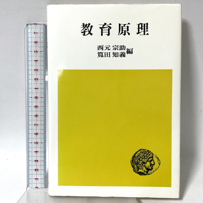 教育原理 法律文化社 西本宗助 筧田知義編