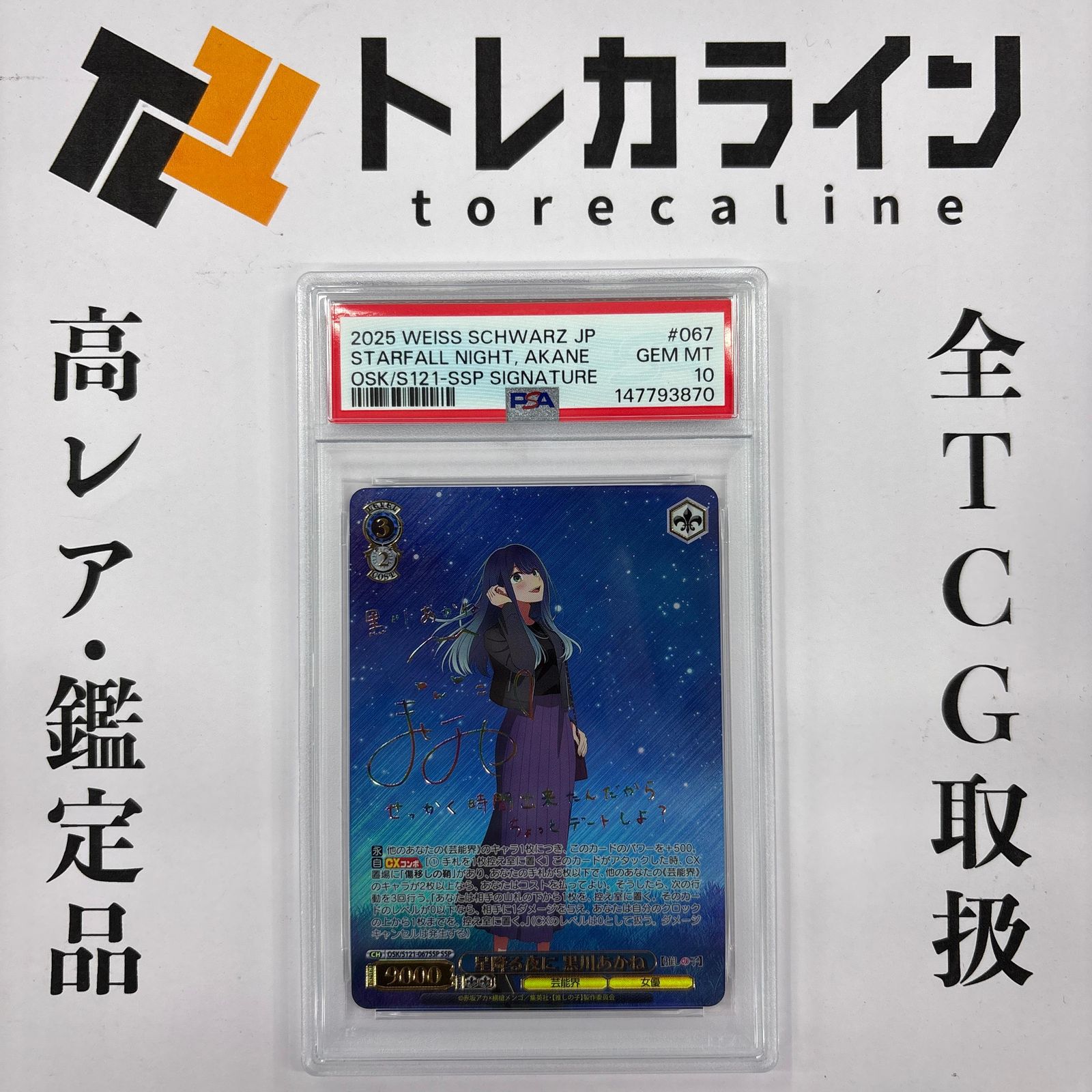 ヴァイスシュヴァルツ 星降る夜に 黒川あかね SSP PSA10 推しの子 Vol.2