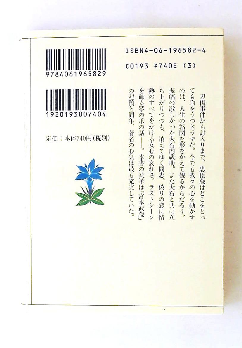 新編忠臣蔵(二) 文庫 吉川英治歴史・時代文庫補2 吉川 英治 講談社