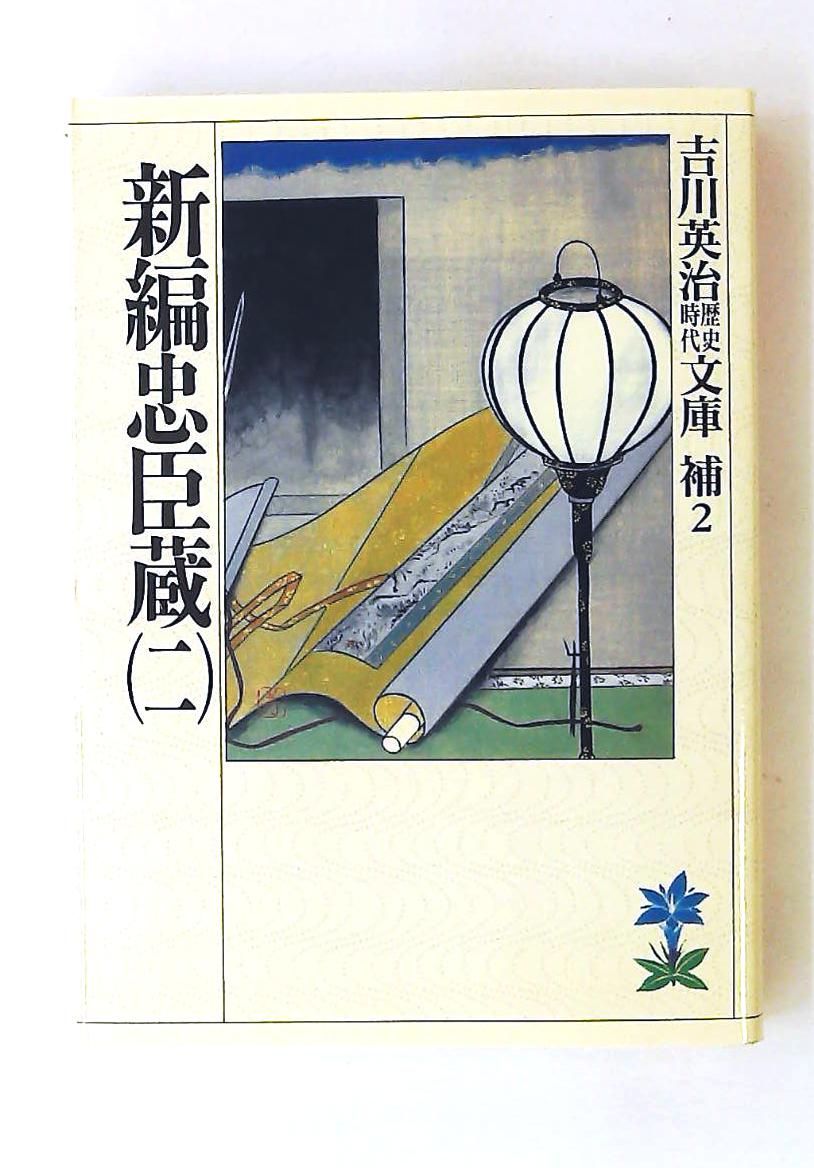 新編忠臣蔵(二) 文庫 吉川英治歴史・時代文庫補2 吉川 英治 講談社