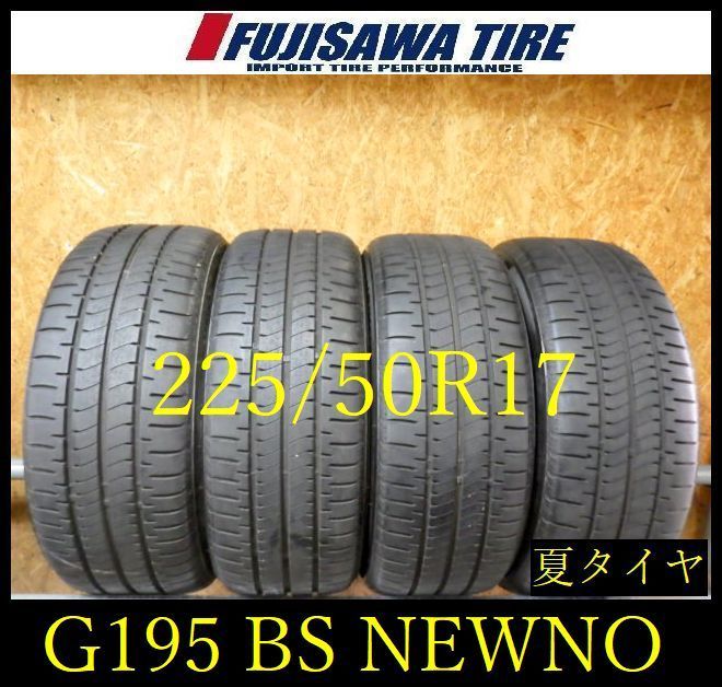 【G195】25G◆送料無料◆2025年製造 約7.5部山◆BS NEWNO◆225/50R17◆4本 26104057