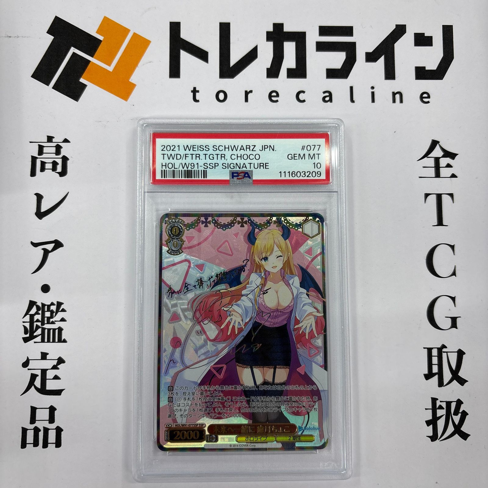 ヴァイスシュヴァルツ　未来へ一緒に　癒月ちょこ　SSP PSA10 ヴァイスシュヴァルツ 未来へ一緒に 癒月ちょこ SSP PSA10 ホロライブ