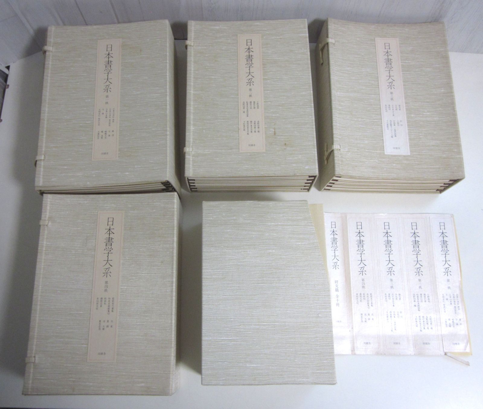 50か6915す　日本書学大系 同朋社 法書篇39冊+研究篇10冊 全巻揃い 全49冊 1989年