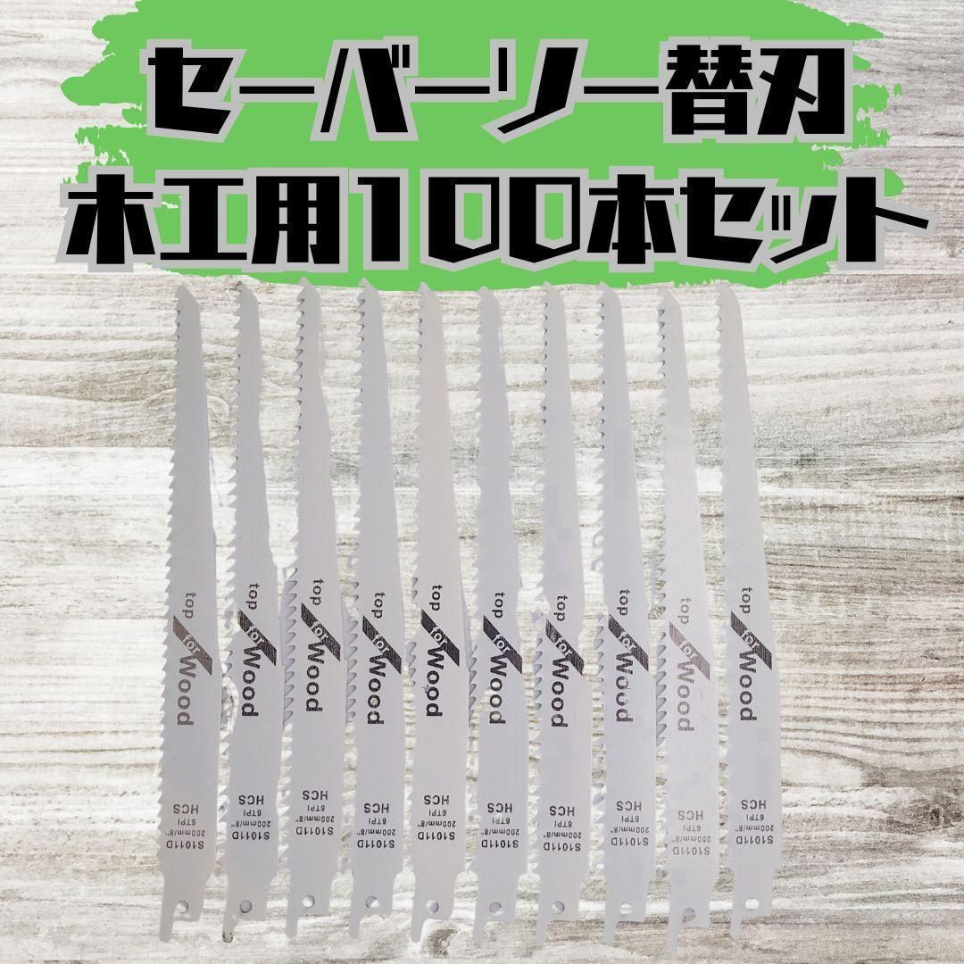 【新品】セーバーソー 100本組 レシプロソー 替刃 木工 枝切り ブレード