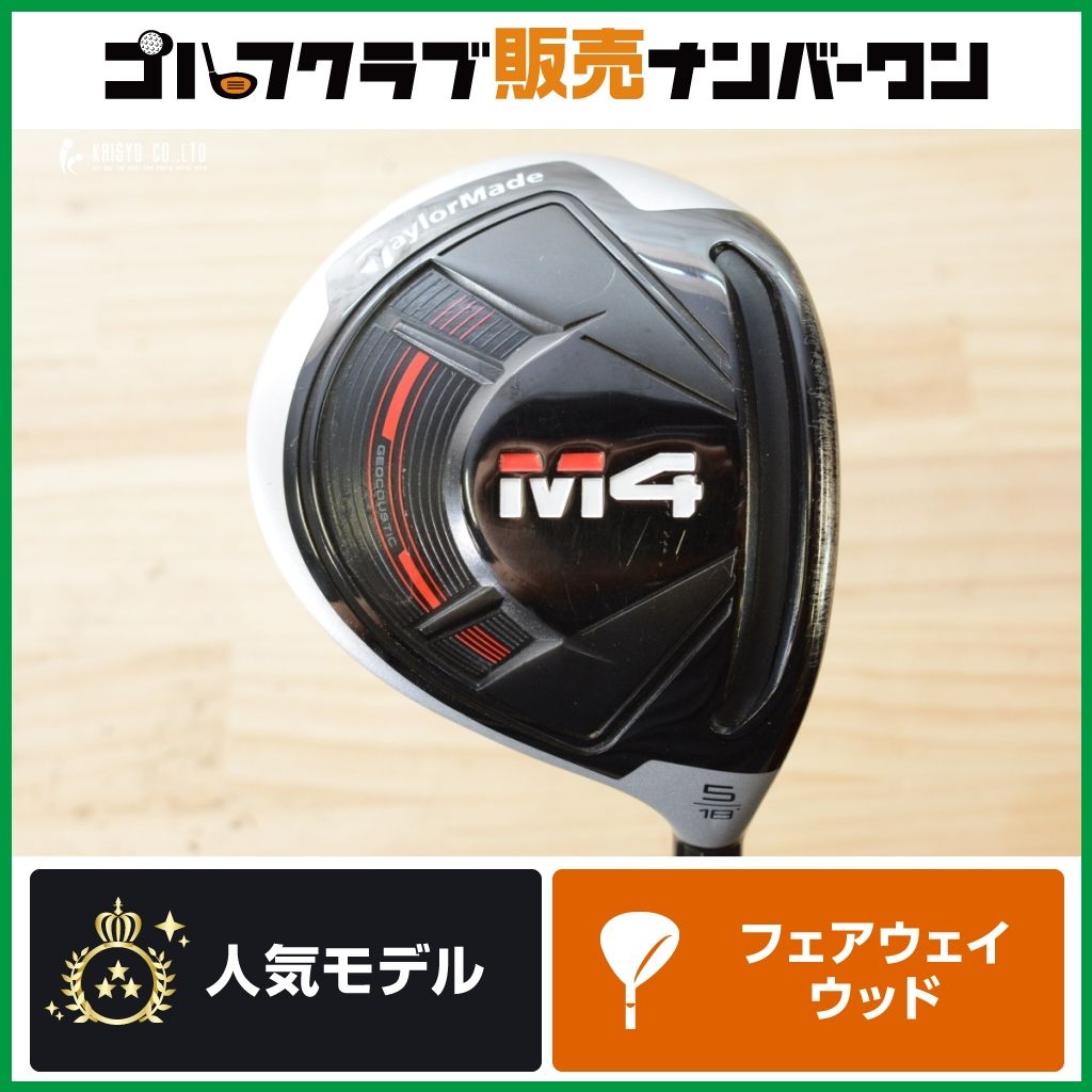 高初速 低スピン】テーラーメイド M4 2021年 フェアウェイウッド 5W 18