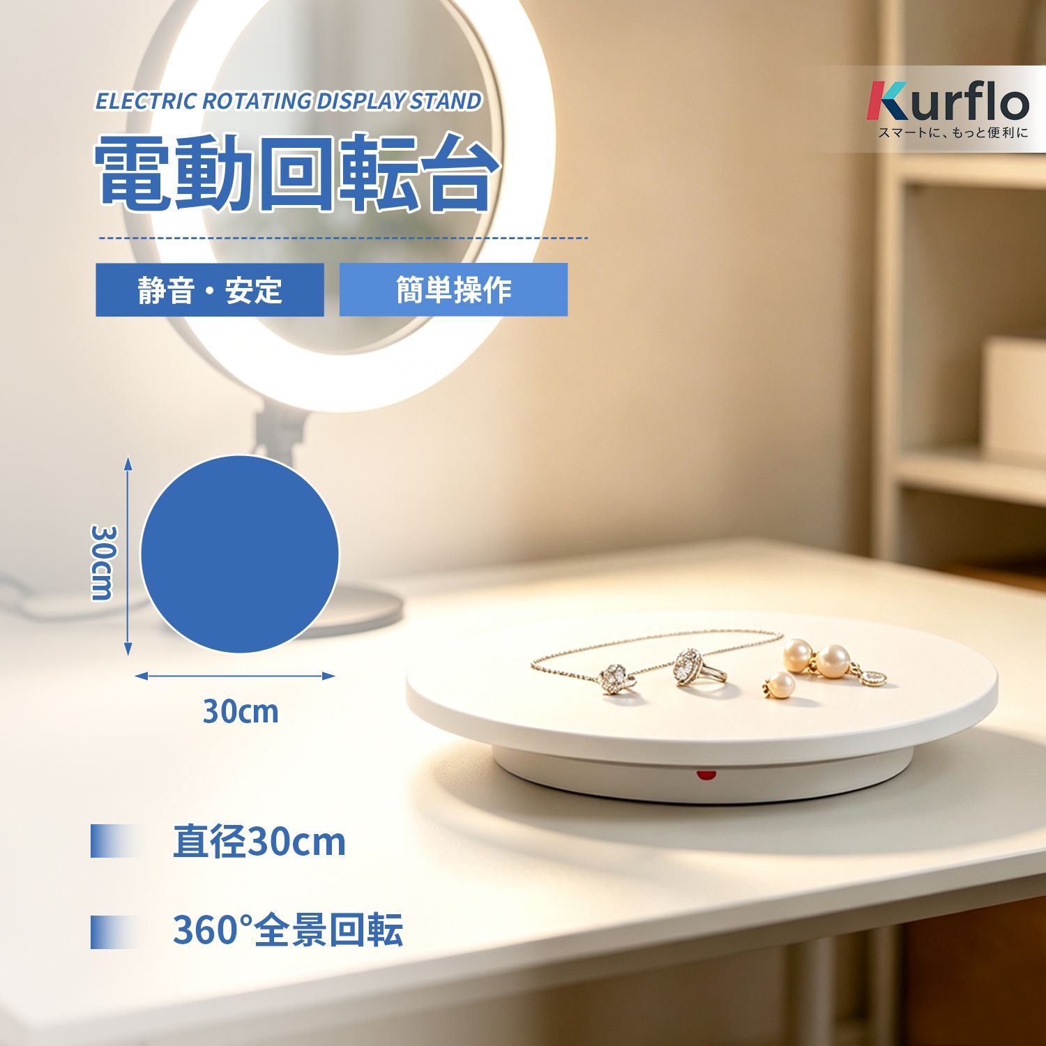 Kurflo 電動 回転台 電動 回転盤 直径30cm 撮影用 回転台 リモコン付き 耐荷重量100kg 遠隔操作 低騒音 回転方向/角度調整可能 110Ｖ日本適用 360度回転 回転式ディスプレイスタンド 丸型 (直径30cm)