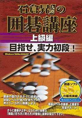 石倉昇九段の囲碁講座 上級編 目指せ、実力初段! - メルカリ