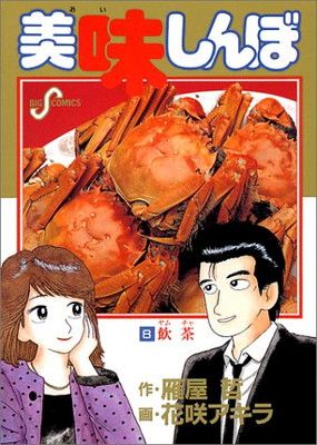 美味しんぼ: 飲茶☆(ヤムチャ)☆ (8) (ビッグコミックス) - メルカリ