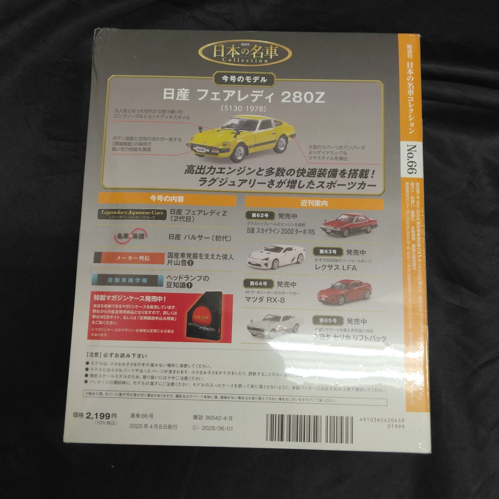 未使用 隔週刊 「日本の名車Collection 日産 フェアレディ 280Z S130
