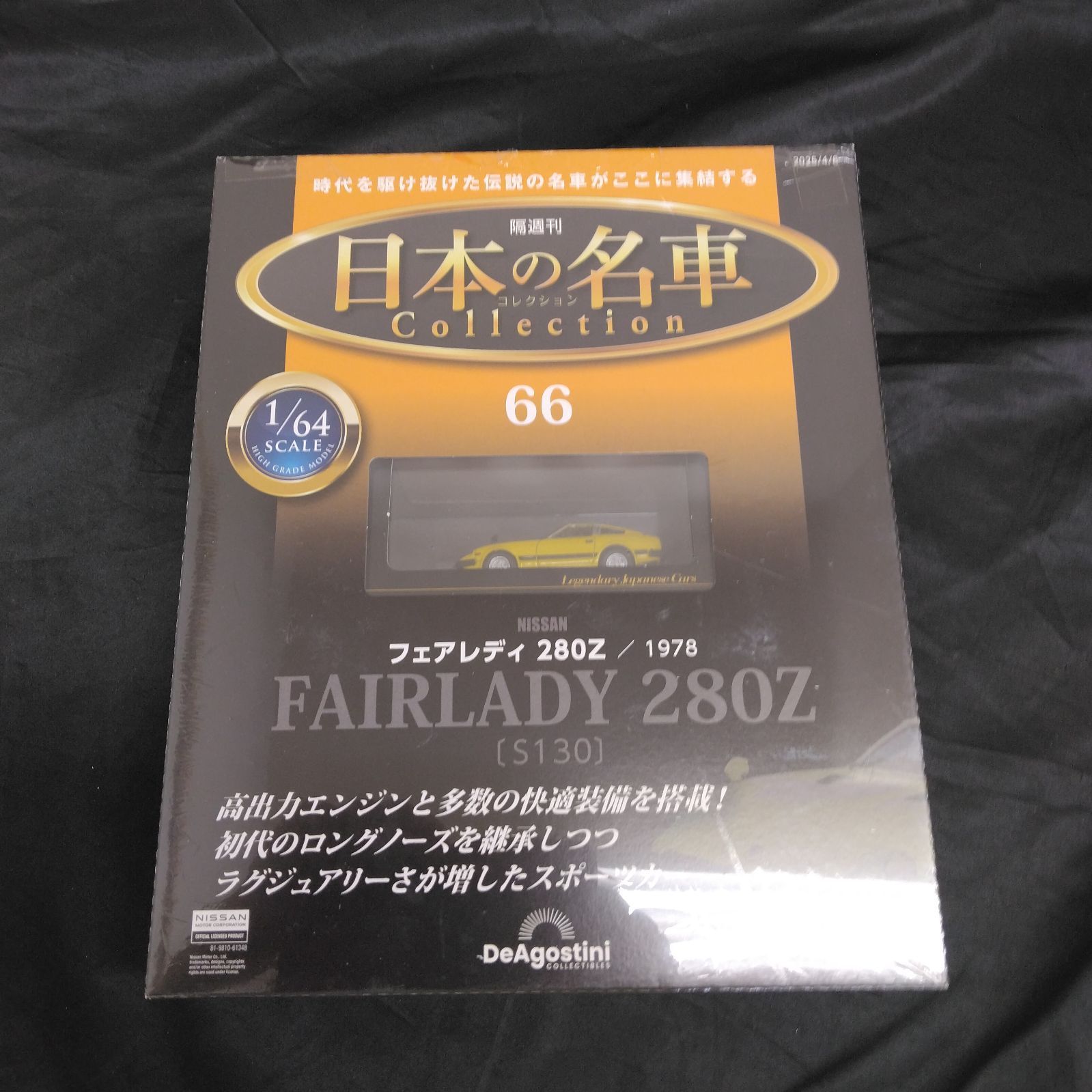 未使用 隔週刊 「日本の名車Collection 日産 フェアレディ 280Z S130