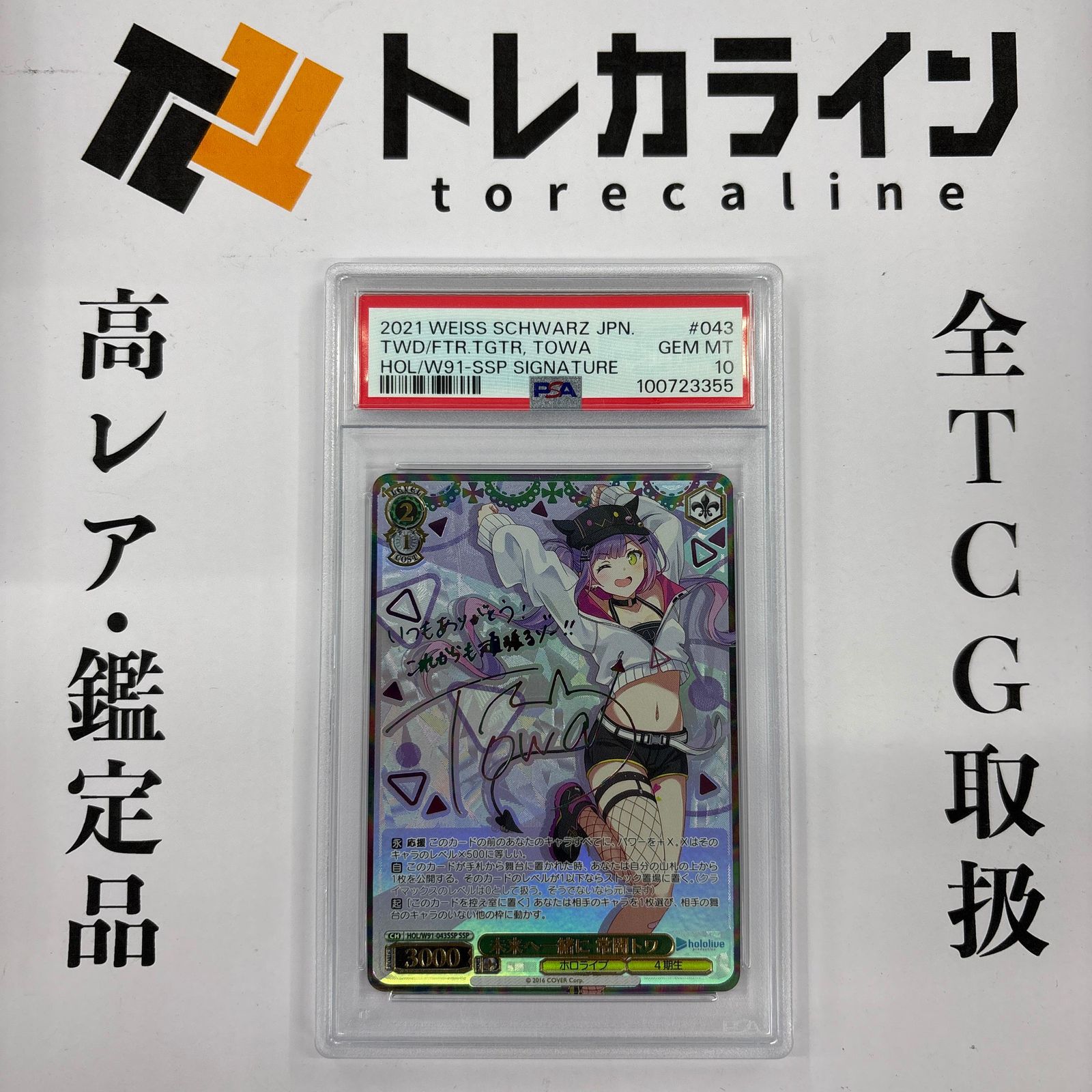 ヴァイスシュヴァルツ ホロライブ 未来へ一緒に 常闇トワ SSP PSA10