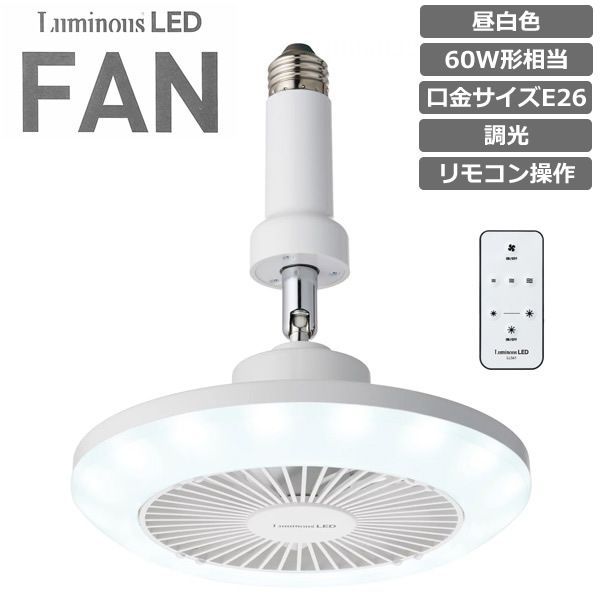 ドウシシャ ルミナス LED ファン 照明 昼白色 E26ソケットタイプ 60W形