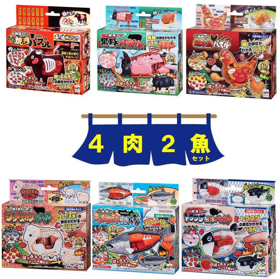 解体パズル ＼4肉2魚 ／ 特選焼肉パズル-ウシ ＆ 焼き鳥パズル ＆ 黒豚パズル ＆ ジンギスカンパズル ＆ キングサーモンパズル ＆ トラフグパズル メガハウス