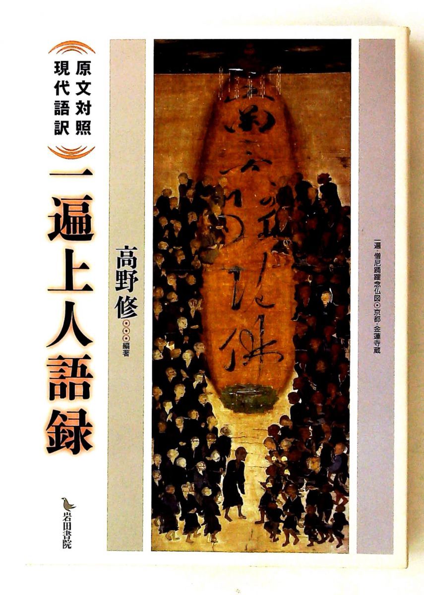 一遍上人語録 原文対照現代語訳 高野 修 岩田書院