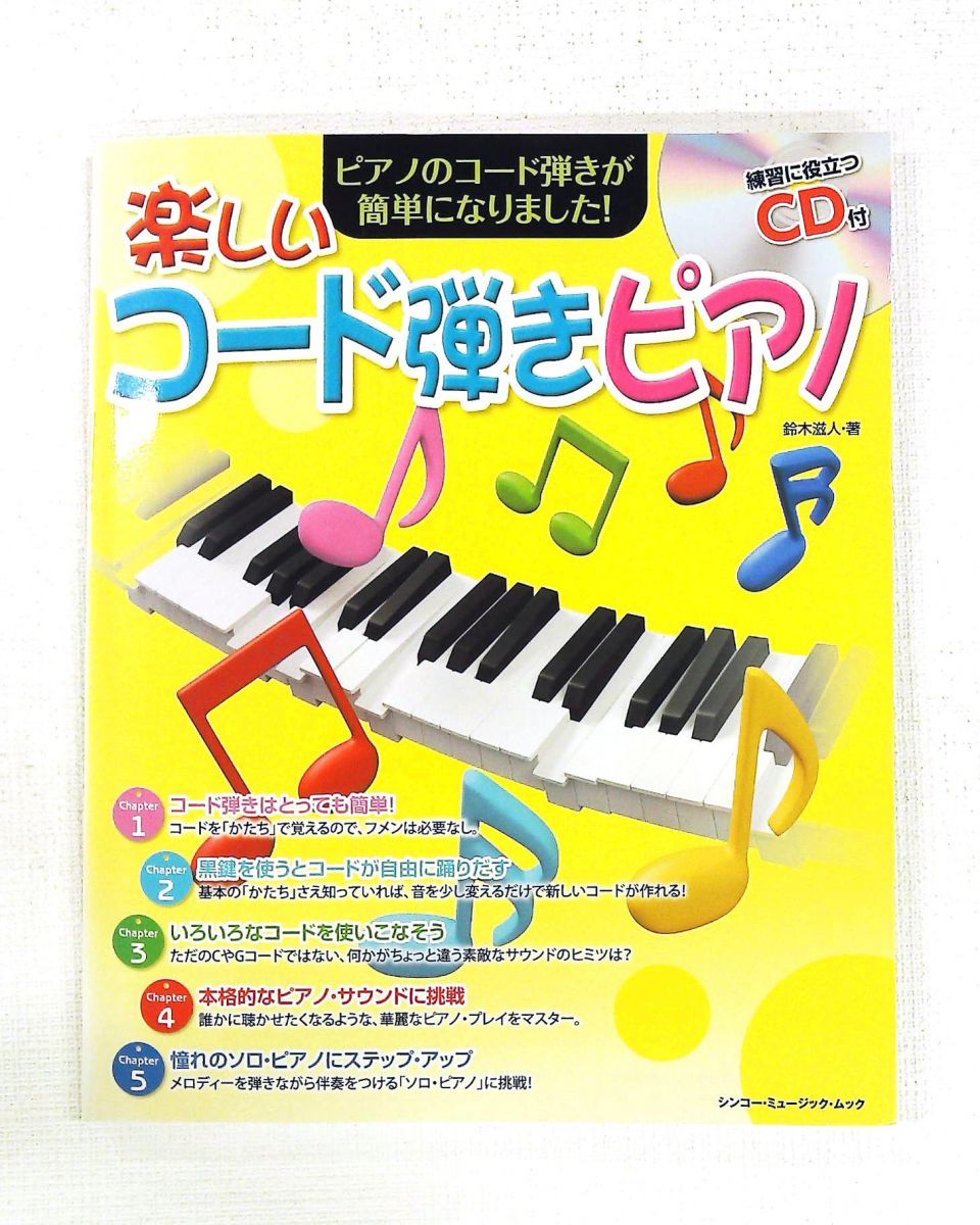 楽しいコード弾きピアノ CD付 シンコー・ミュージックMOOK 鈴木 滋人