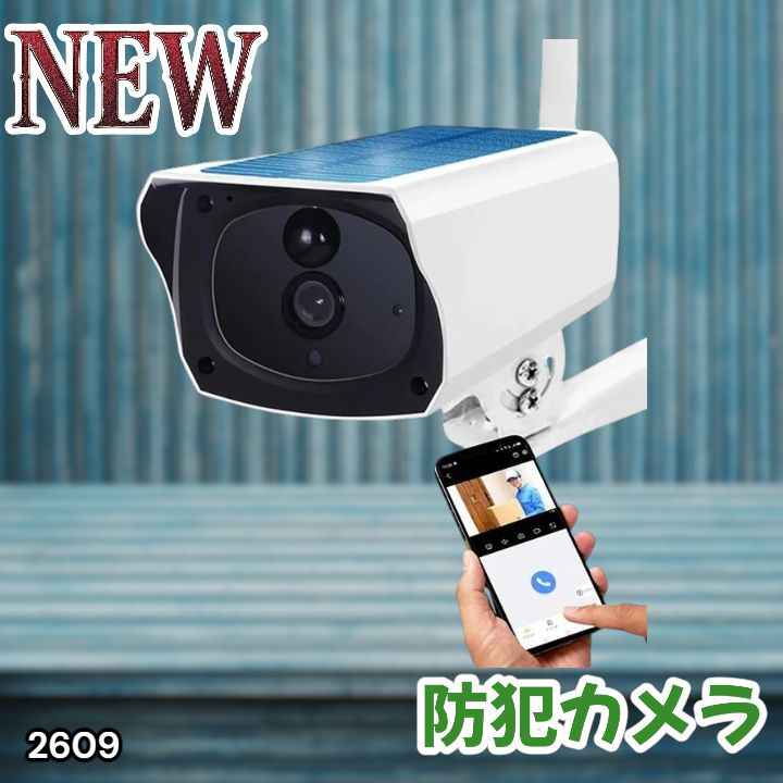 #2609 ソーラーパネル 一体型 フルHD 高画質 防犯カメラ 双方向通話 防水 防塵屋外 玄関 家庭用 無線 WiFi ワイヤレス 電源不要 充電式 自動追跡 ※一部地域離島別途配送料有