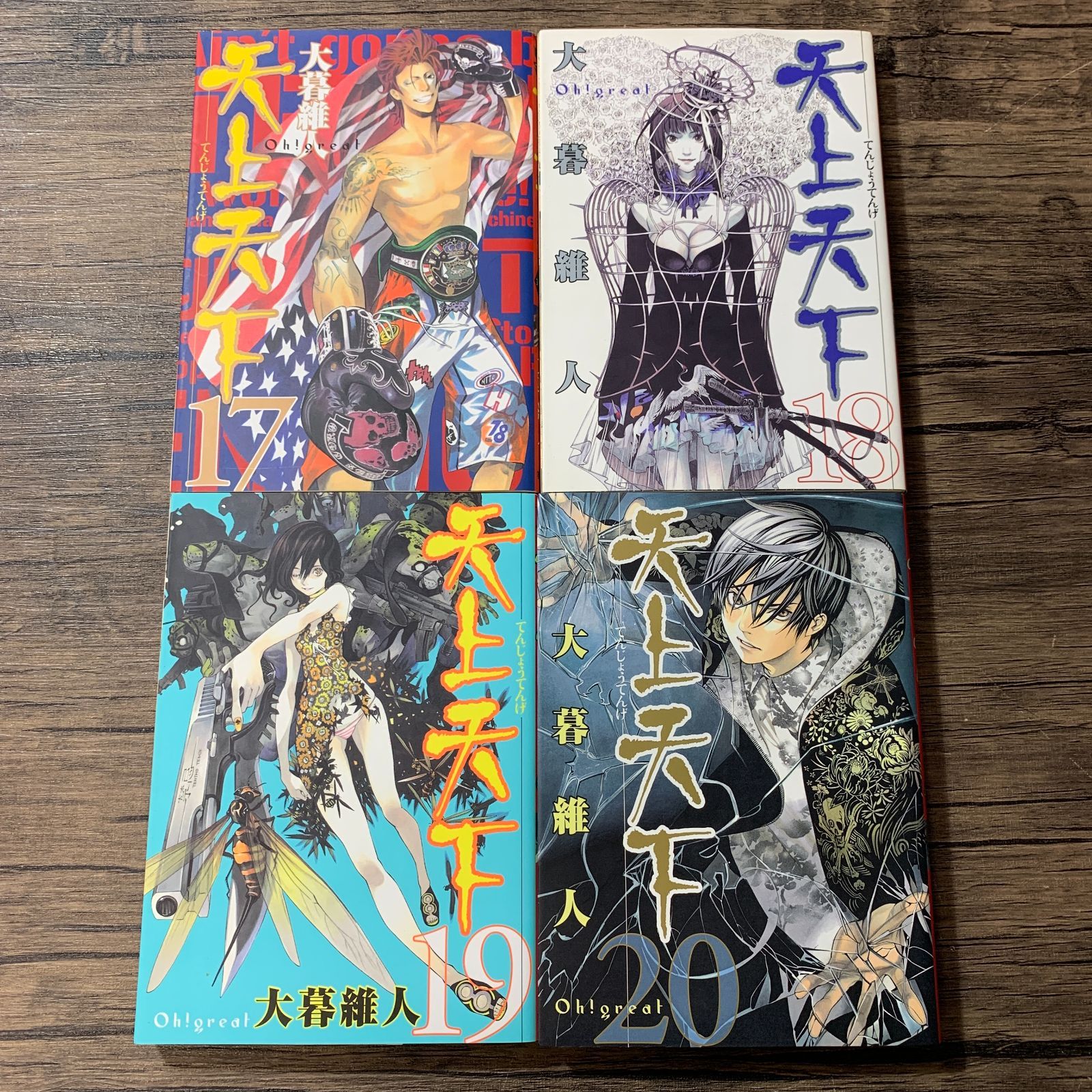 全巻初版】 天上天下1〜22巻 全巻セット ブックカバー付 マンガ 天上