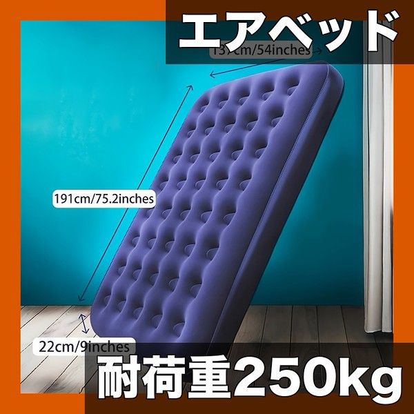 【耐荷重250kg】屋外用インフレータブルマットレス クイーン/キングサイズ ポータブルシングルキャンピングベッド テント用エアベッド 快適睡眠 キャンプ ハイキング アウトドア 防災用【シングル：191.01*73.0*22.0cm】