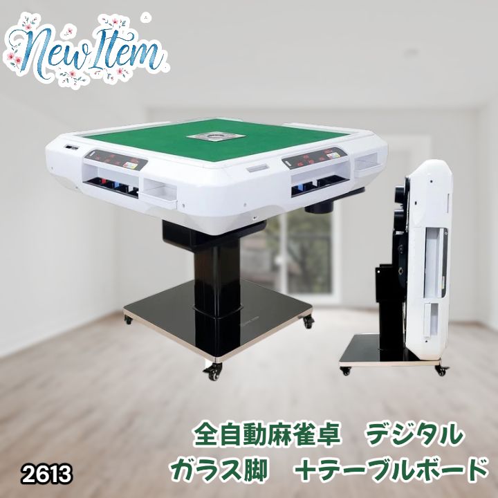 #2613 全自動 麻雀 デジタル 表示 ガラス脚タイプ テーブルボードセット 28mm牌 ホワイト 台 雀卓 テーブル 折りたたみ 家庭用 点数表示 点棒計算 点棒表示 ※一部地域離島別途配送料有