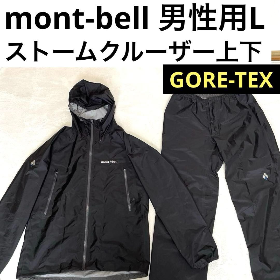 アウトドア mont-bell ストームクルーザージャケット Sサイズ ブラック 