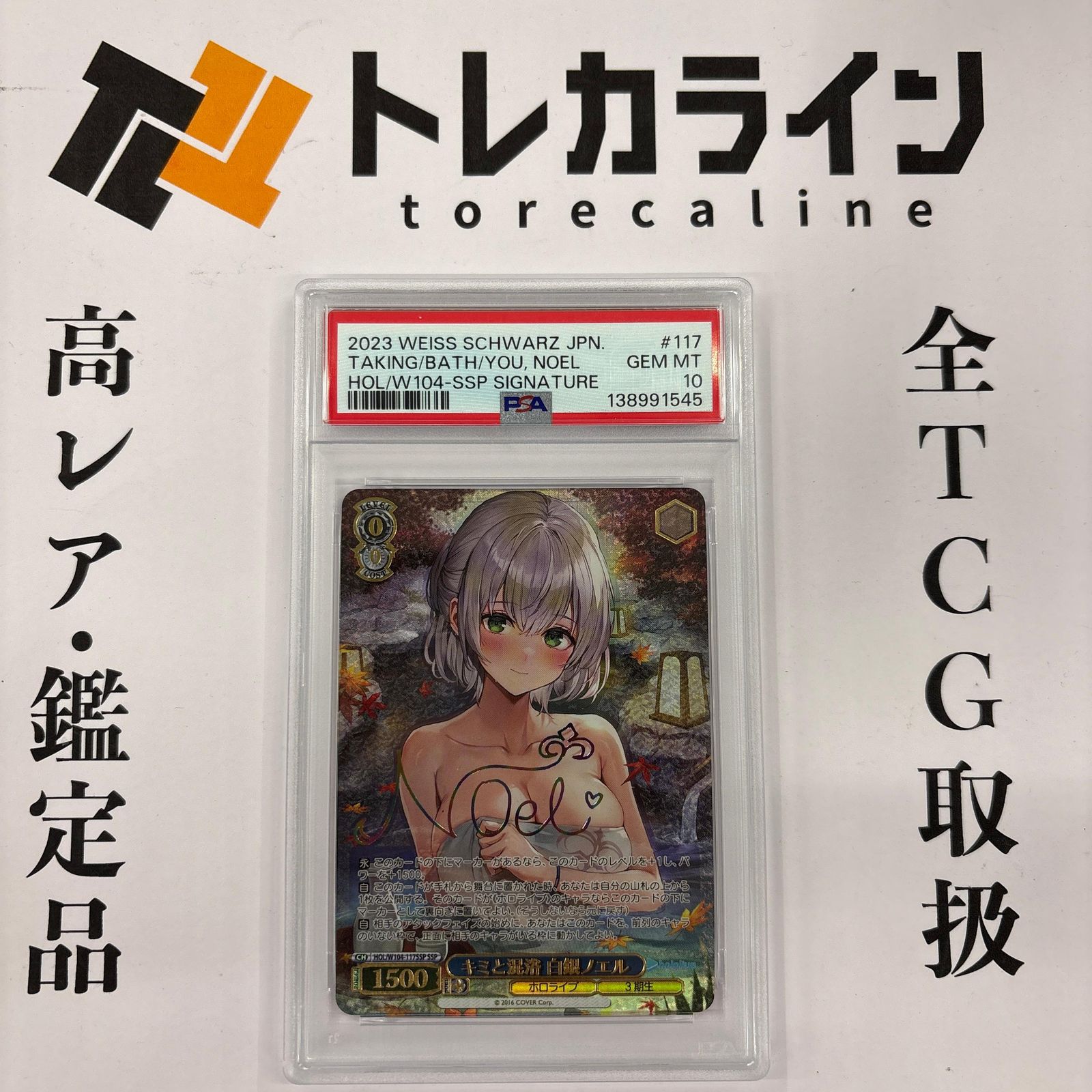 ヴァイスシュヴァルツ ホロライブ キミと混浴 白銀ノエル SSP PSA10