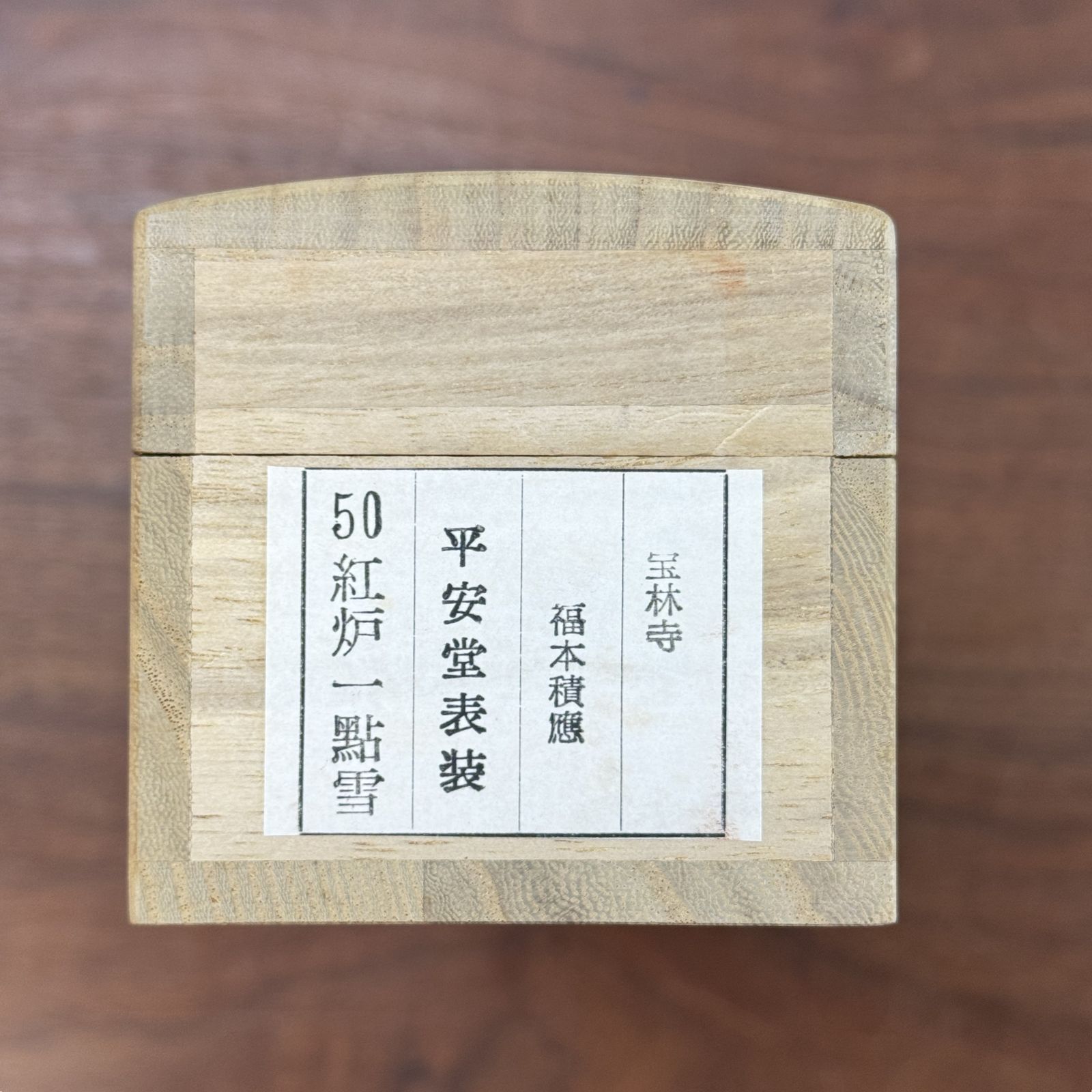 大徳寺 茶掛 福本積應 共箱 掛軸 書「紅炉一點雪」臨済宗 宝林寺・招春