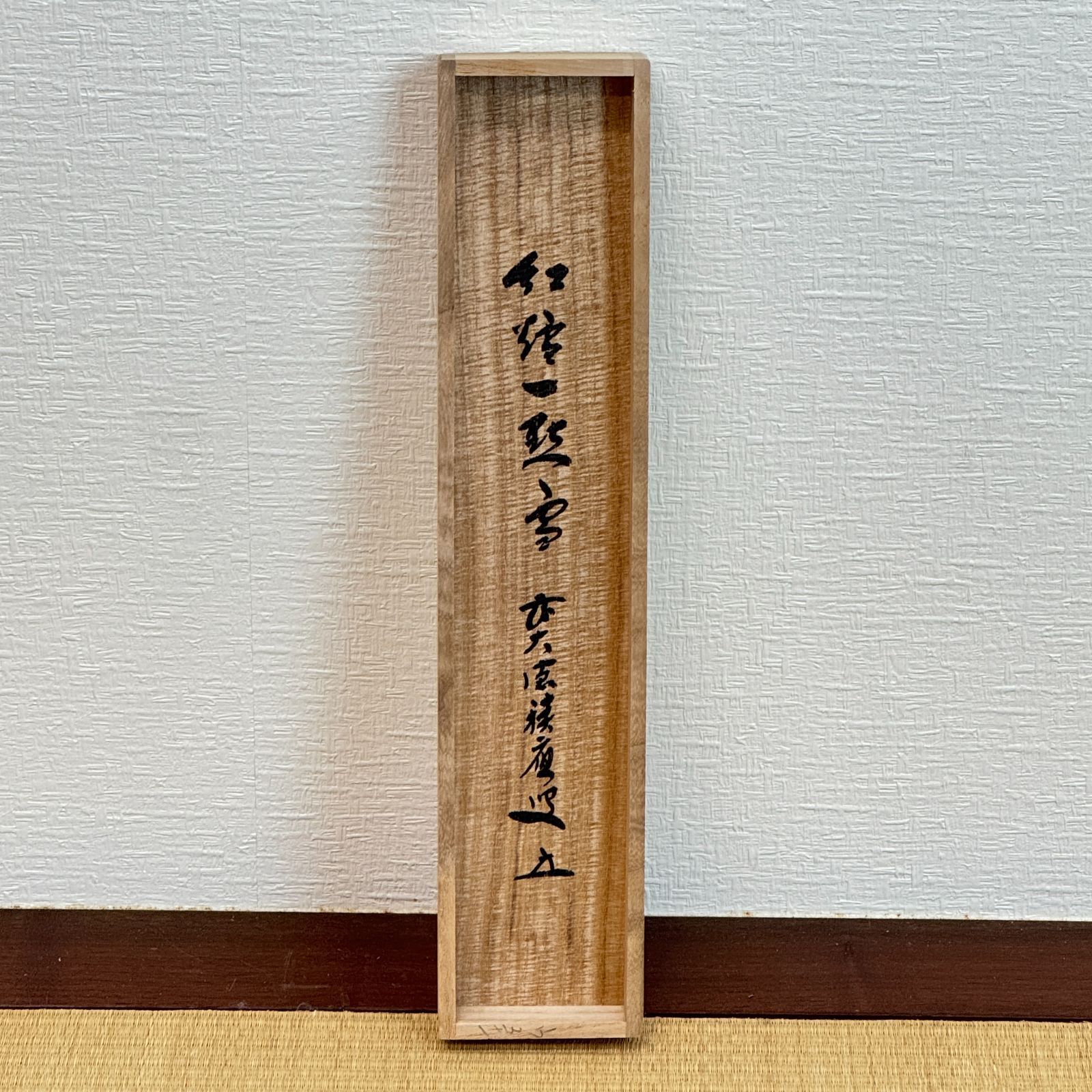 大徳寺 茶掛 福本積應 共箱 掛軸 書「紅炉一點雪」臨済宗 宝林寺・招春