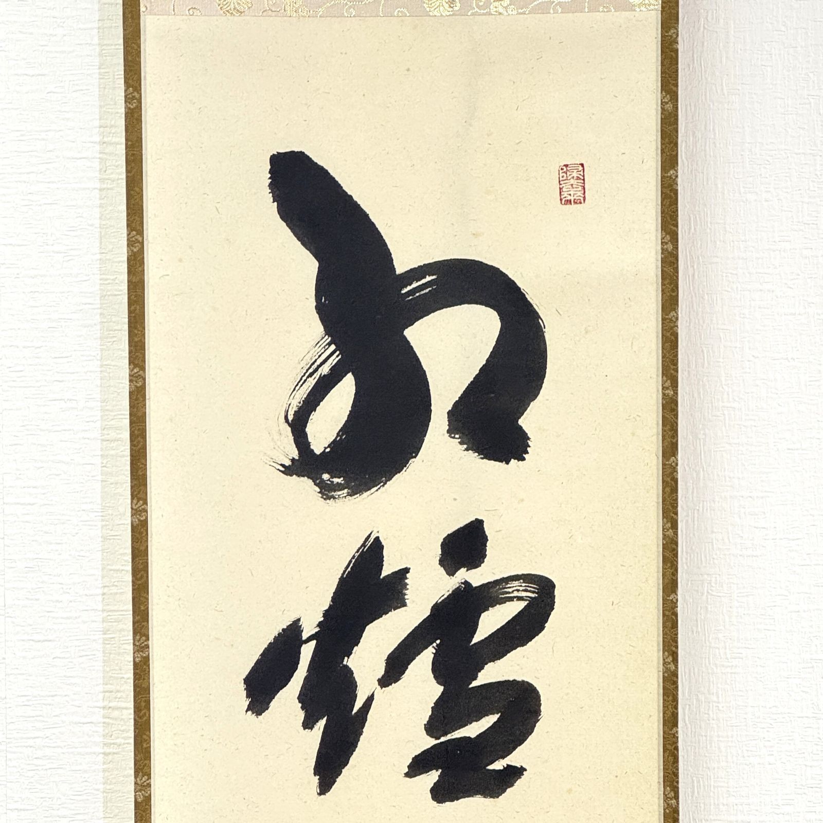 大徳寺 茶掛 福本積應 共箱 掛軸 書「紅炉一點雪」臨済宗 宝林寺・招春