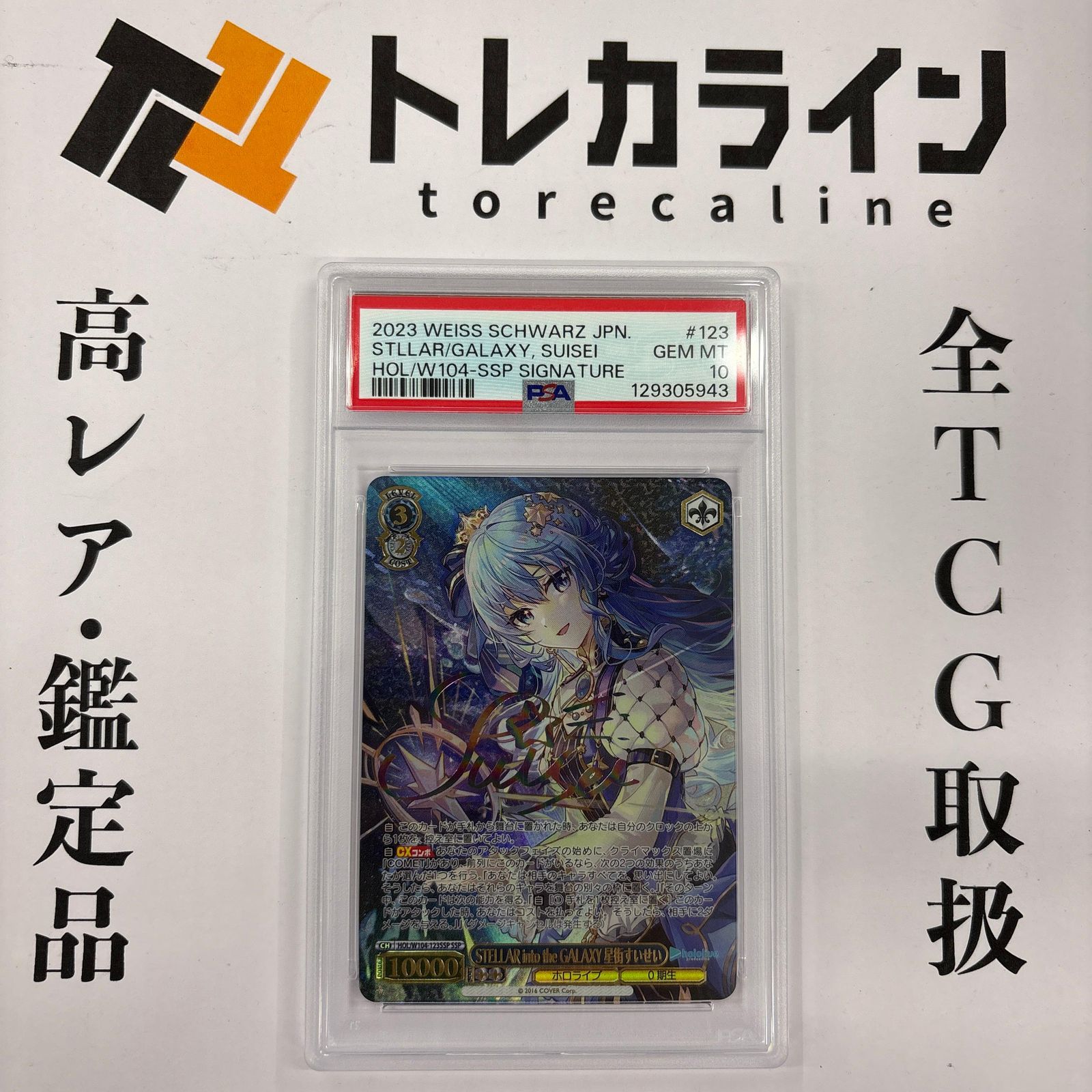 PSA10 ヴァイスシュヴァルツ 星街すいせい SSP サイン ホロライブ ヴァイスシュヴァルツ ホロライブ STELLAR into the GALAXY 星街すい