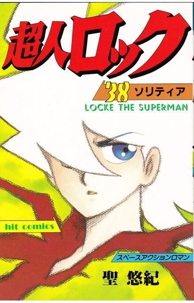 超人ロック 38 (ヒットコミックス)
