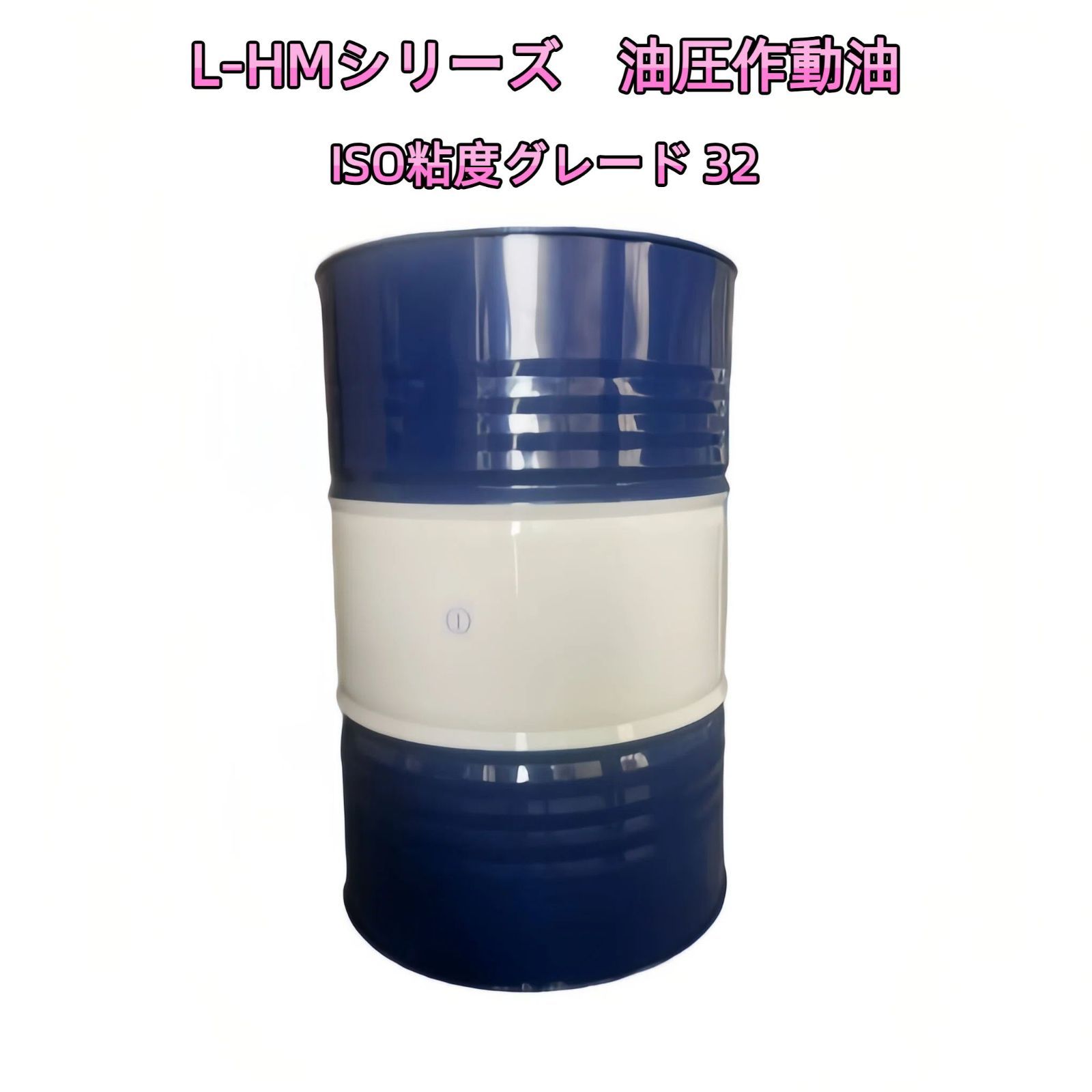 作動油 32番 油圧作動油 L-HM32 200L ドラム缶 ハイドロ 油圧オイル 耐摩耗性 法人様限定 建設機械用