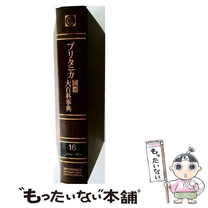  ブリタニカ国際大百科事典 16 ノウシーピヨ / TBS・ブリタニカ / TBS・ブリタニカ