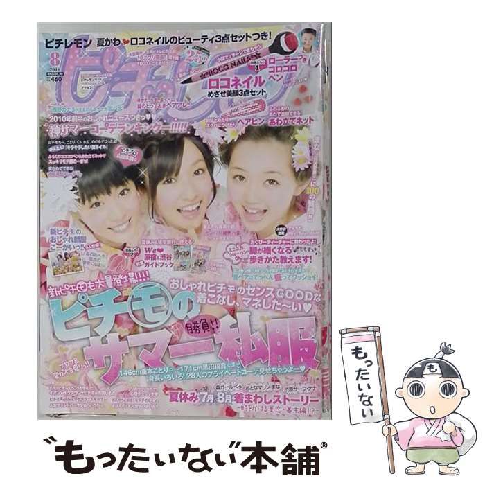 中古】 ピチレモン 2010年8月号 / 学研 / 学研 ピチレモン | : (発売日