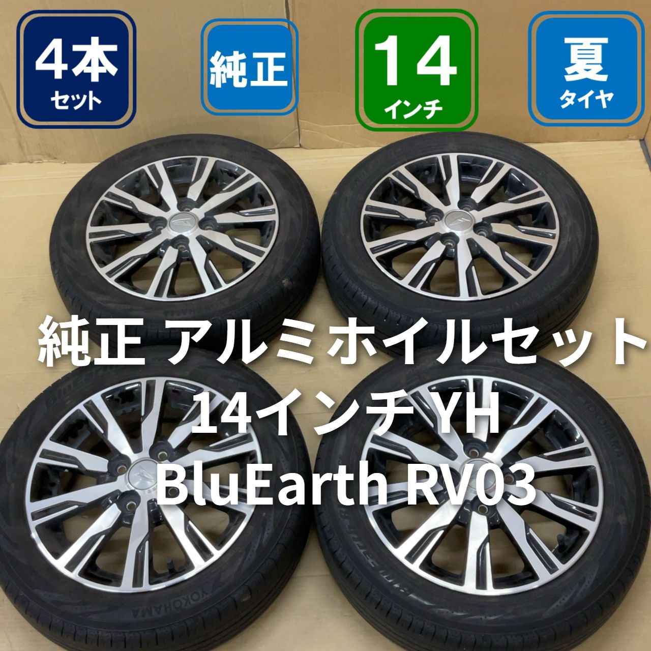純正ダイハツ アルミホイル4本セット YOKOHAMA BluEarth-RV RV03 155/65R14 _70