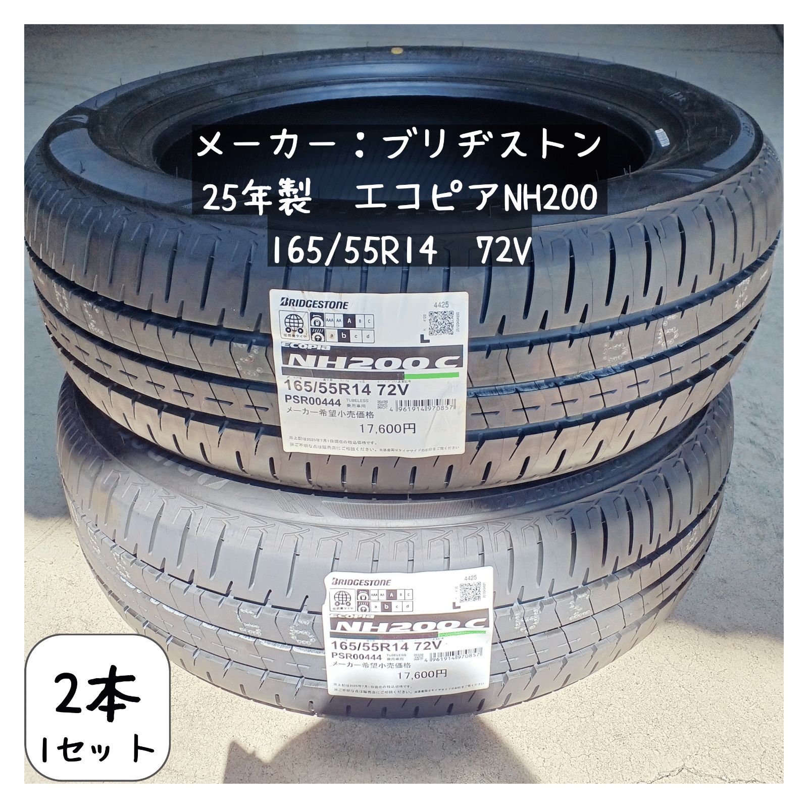 25年製　エコピアNH200　165/55R14　2本/1SET