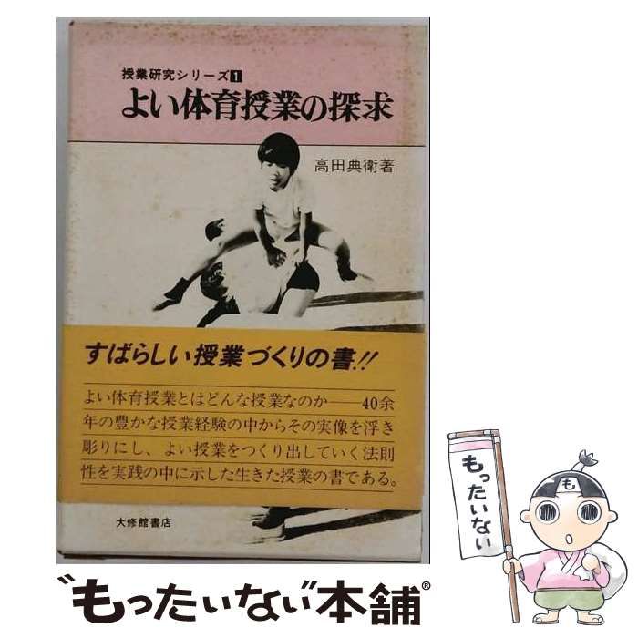 体育授業入門 高田典衛著 大修館書店 古本 体育授業入門 高田典衛著