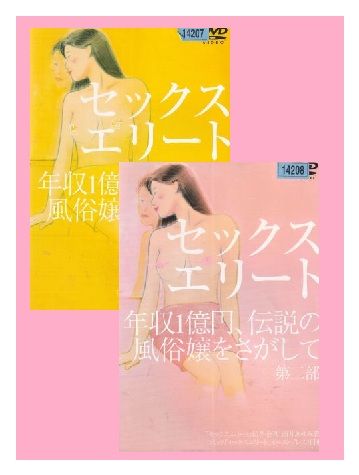 セックスエリート　全2巻セット　〇☆【SALE】☆〇　中古ＤＶＤ